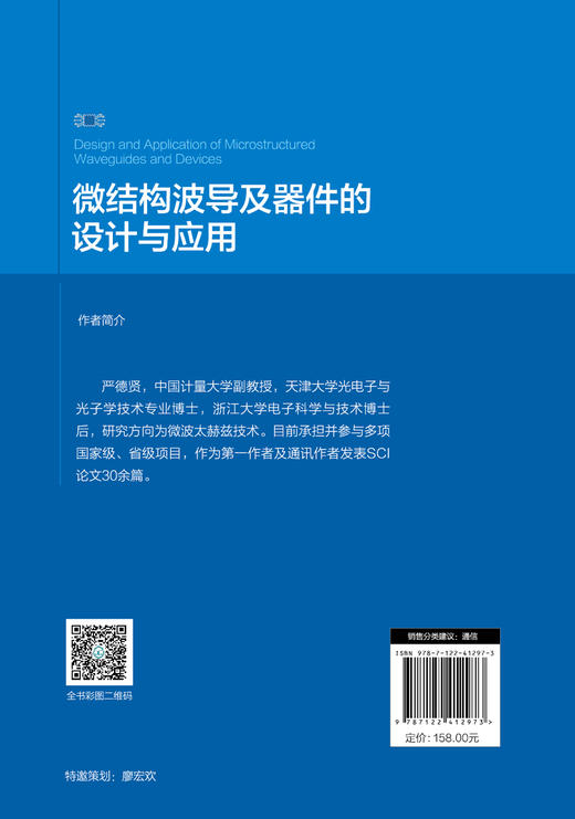 微结构波导及器件的设计与应用 商品图1