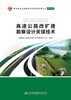 高速公路改扩建勘察设计关键技术 商品缩略图2