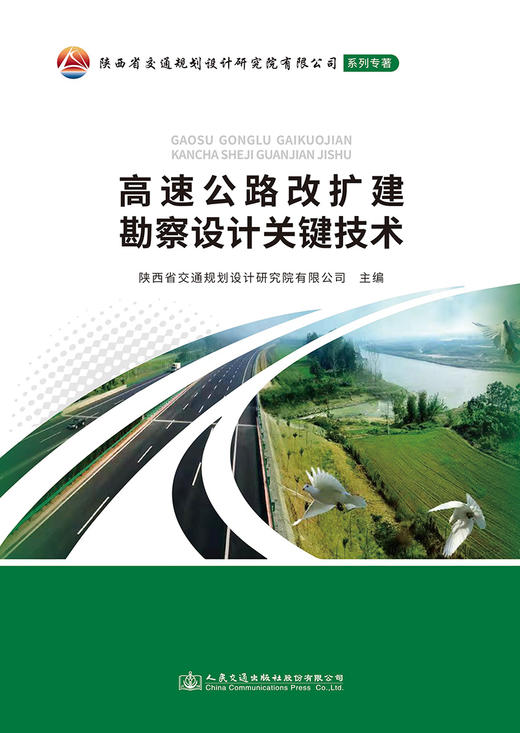 高速公路改扩建勘察设计关键技术 商品图2