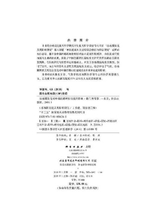冰冻圈变化对中国西部寒区径流的影响 商品图2