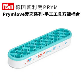 德国Prym爱恋手工工具万能插台