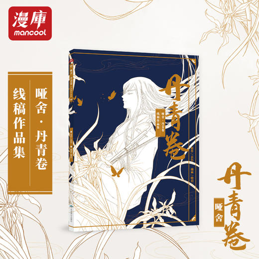 人气作品《哑舍》线稿画集《丹青卷》细节还原近百幅精美的插画线稿 商品图1