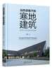 自然语境下的寒地建筑：创作方法与实例分析 商品缩略图0