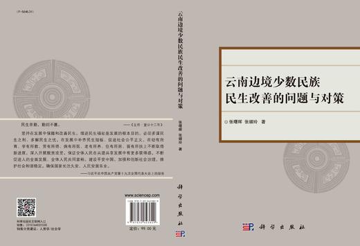 云南边境少数民族民生改善的问题与对策/张曙晖 张媚玲 商品图3