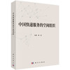 中国快递服务的空间组织/林涛等 商品缩略图0