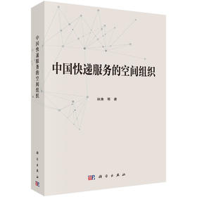 中国快递服务的空间组织/林涛等