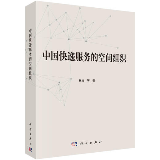 中国快递服务的空间组织/林涛等 商品图0