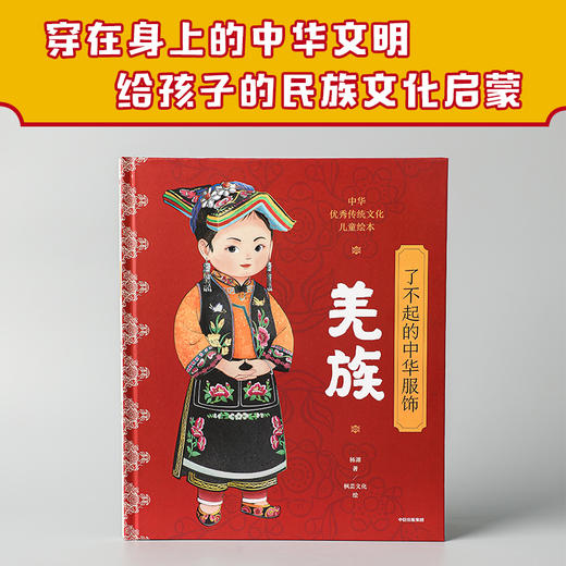 【5-12岁】了不起的中华服饰 羌族 杨源著 给孩子的中国民族文化启蒙绘本 穿在身上的中华文明 中信出版 商品图1