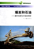 煤炭和石油——廉价能源与环境的博弈 商品缩略图0