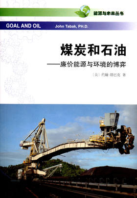 煤炭和石油——廉价能源与环境的博弈