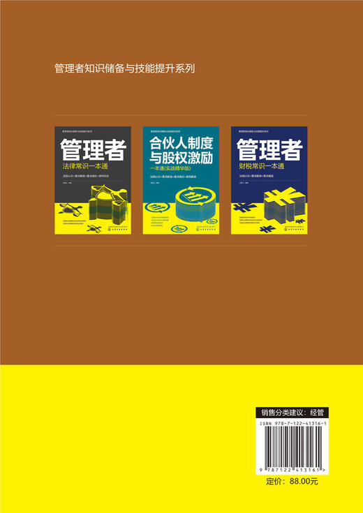 管理者知识储备与技能提升系列--管理者企业运营一本通：全流程管理与运营实战 商品图1