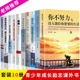 励志书籍10册你不努力没人能给你想要的生活谁也没伞的孩子必须努力奔跑别在吃苦的年纪你若不勇敢谁替你坚强青少年成长10本畅销书