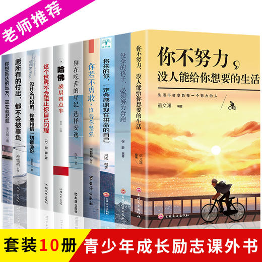 励志书籍10册你不努力没人能给你想要的生活谁也没伞的孩子必须努力奔跑别在吃苦的年纪你若不勇敢谁替你坚强青少年成长10本畅销书 商品图0