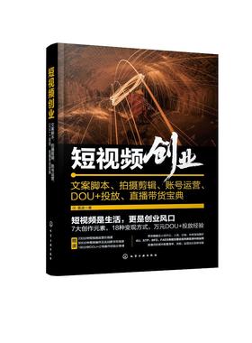 短视频创业：文案脚本、拍摄剪辑、账号运营、DOU+投放、直播带货宝典