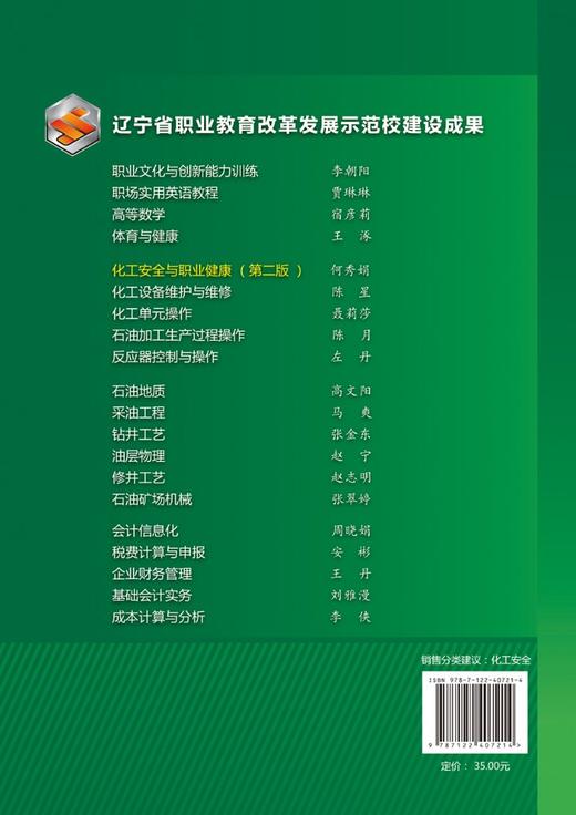 化工安全与职业健康(何秀娟)（第二版） 商品图1
