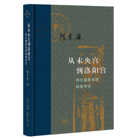 特价书单｜从未央宫到洛阳宫 两汉魏晋宫禁制度考论