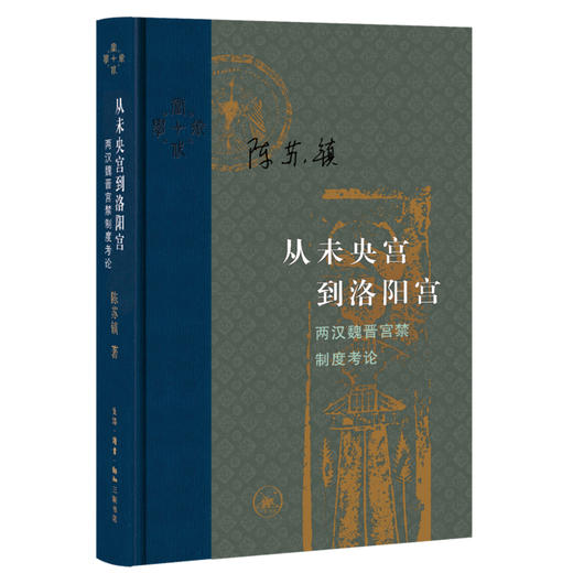 特价书单｜从未央宫到洛阳宫 两汉魏晋宫禁制度考论 商品图0