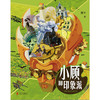 (仓发) 小顾聊印象派/北京联合出版公司/顾爷/9787559637352 商品缩略图2