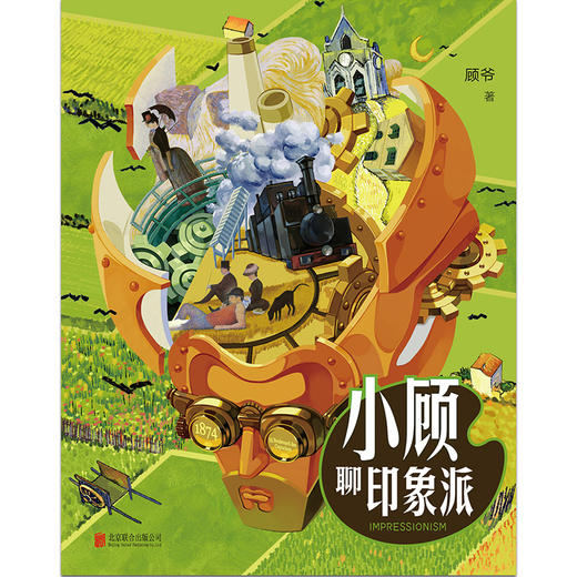 (仓发) 小顾聊印象派/北京联合出版公司/顾爷/9787559637352 商品图2