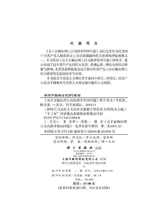《关于正确处理人民内部矛盾的问题》精学导读 商品图2