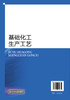 基础化工生产工艺（郁平） 商品缩略图1