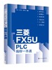 三菱FX5U PLC编程一本通 商品缩略图0