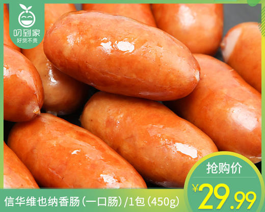 【预售-4月8日配送】信华维也纳香肠（一口肠）/1包（450g） 商品图0