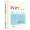 社会心理服务体系解析 商品缩略图0