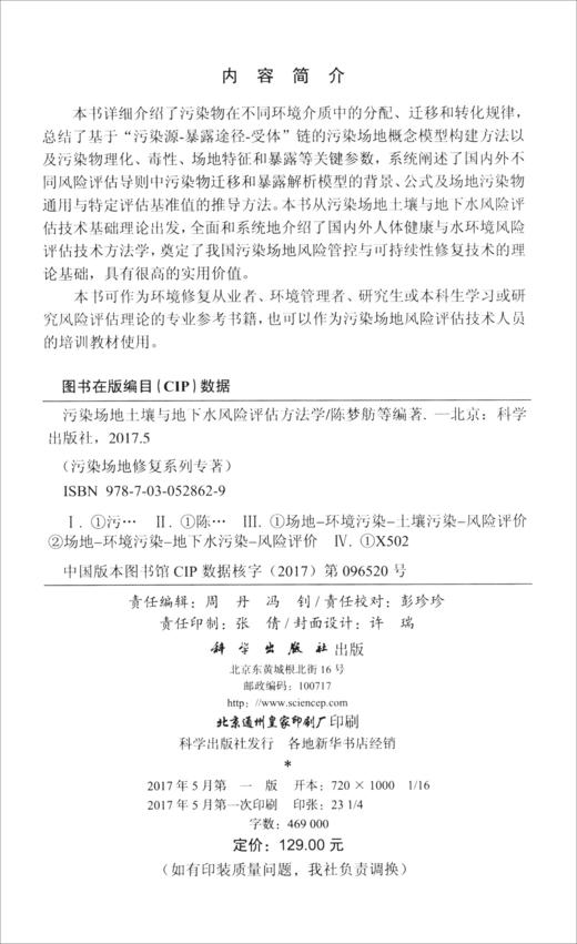 (仓发) 污染场地修复系列专著：污染场地土壤与地下水风险评估方法学/科学出版社/陈梦舫，韩璐，罗飞/9787030528629 商品图1