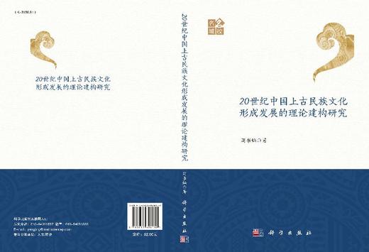 20世纪中国上古民族文化形成发展的理论建构研究 商品图3