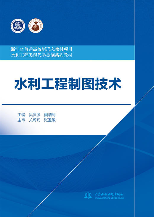 水利工程制图技术（浙江省普通高校新形态教材项目  水利工程类现代学徒制系列教材） 商品图0