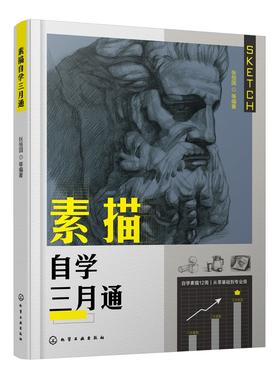 素描自学三月通