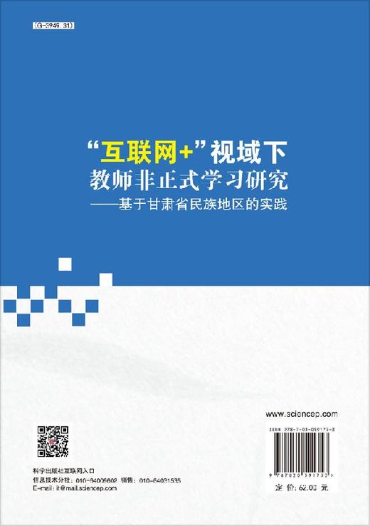 “互联网+”视域下教师非正式学习研究 ——基于甘肃省民族地区的实践 商品图1