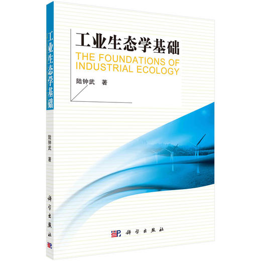 工业生态学基础/陆钟武 商品图0