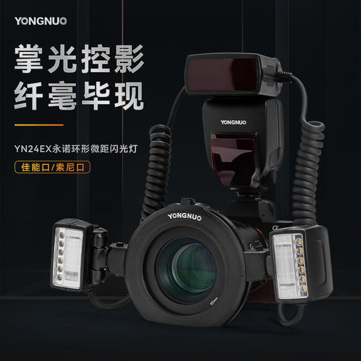 永诺 YN24EX 微距环形闪光灯口腔环闪灯双灯头  支持自动测光 商品图0