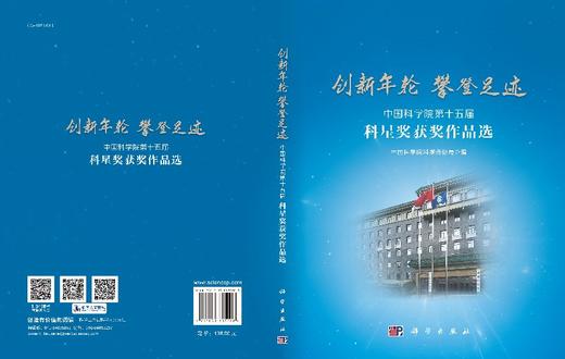 创新年轮 攀登足迹——中国科学院第十五届科星奖获奖作品选 商品图3