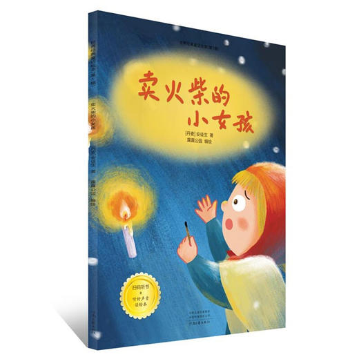 世界经典童话绘本·第1辑（套装全6册）小红帽绘本卖火柴的小女孩丑小鸭故事书渔夫与金鱼糖果屋幼儿园 商品图2