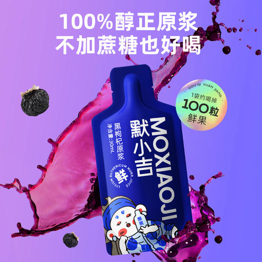 【开学季】默小吉黑枸杞原浆30ml尝鲜装 商品图2