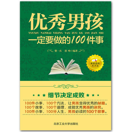 优秀男孩励志成长书 优秀男孩一定要做的100件事 爸爸送给10~18岁男孩女孩儿童心理生理青春期教育书籍 青少年叛逆期教育孩子的书 商品图1