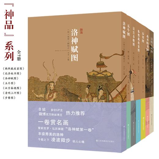 神品系列韩熙载夜宴图/北齐校书图/洛神赋图/五牛图/汉宫春晓图/清明上河图/步辇图（共7册） 商品图0