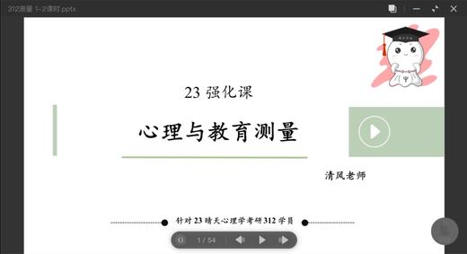 【晴天】试听课：312心理测量学 商品图0