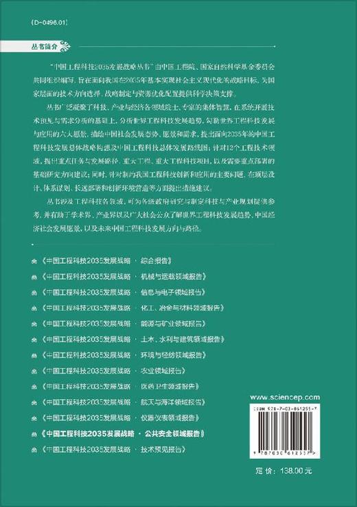 中国工程科技2035发展战略·公共安全领域报告 商品图1