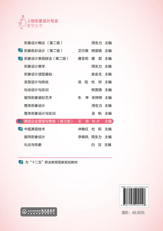美容企业管理与营销（王铮）（第三版） 商品图1