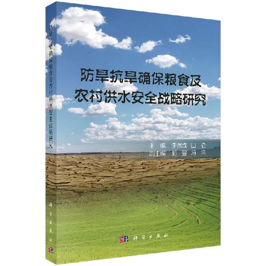 防旱抗旱确保粮食及农村供水安全战略研究 商品图0