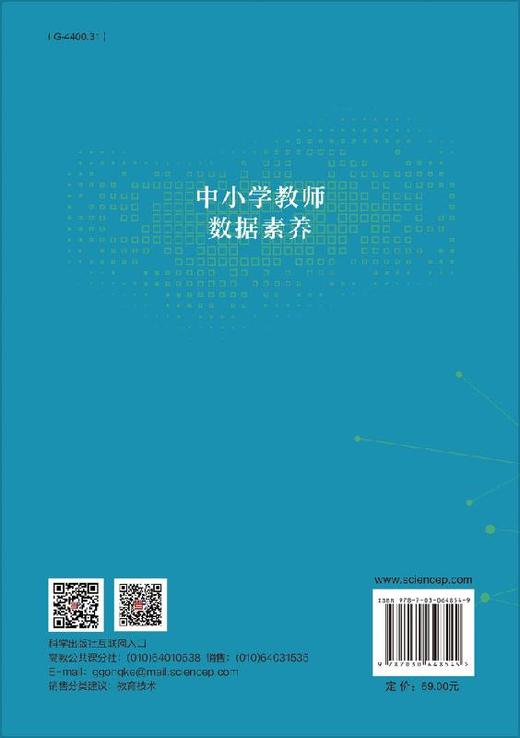 中小学教师数据素养/杨现民 李新 商品图1