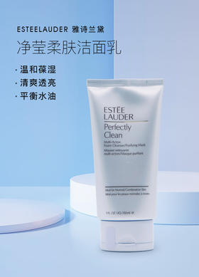 【398元会员福利】雅诗兰黛净莹柔肤洁面乳150ml   