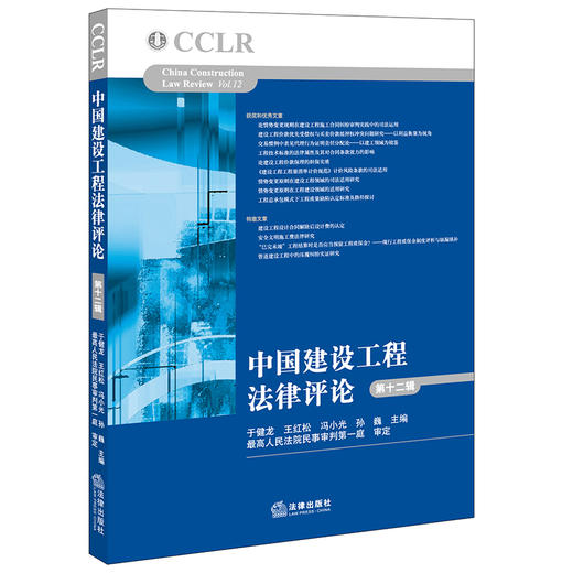 中国建设工程法律评论（第十二辑）于健龙 王红松 冯小光 孙巍主编 商品图6