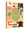 【5折】挑食：解剖你的食物，一本挑出好营养——食栗派 著 北京联合出版有限公司 商品缩略图0