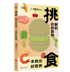 【5折】挑食：解剖你的食物，一本挑出好营养——食栗派 著 北京联合出版有限公司