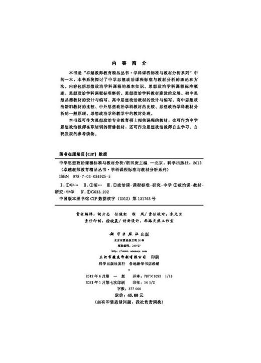中学思想政治课程标准与教材分析/胡田庚 商品图2
